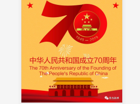 70年披荊斬棘，70年波瀾壯闊！青島路博恭賀祖國(guó)華誕?。?！