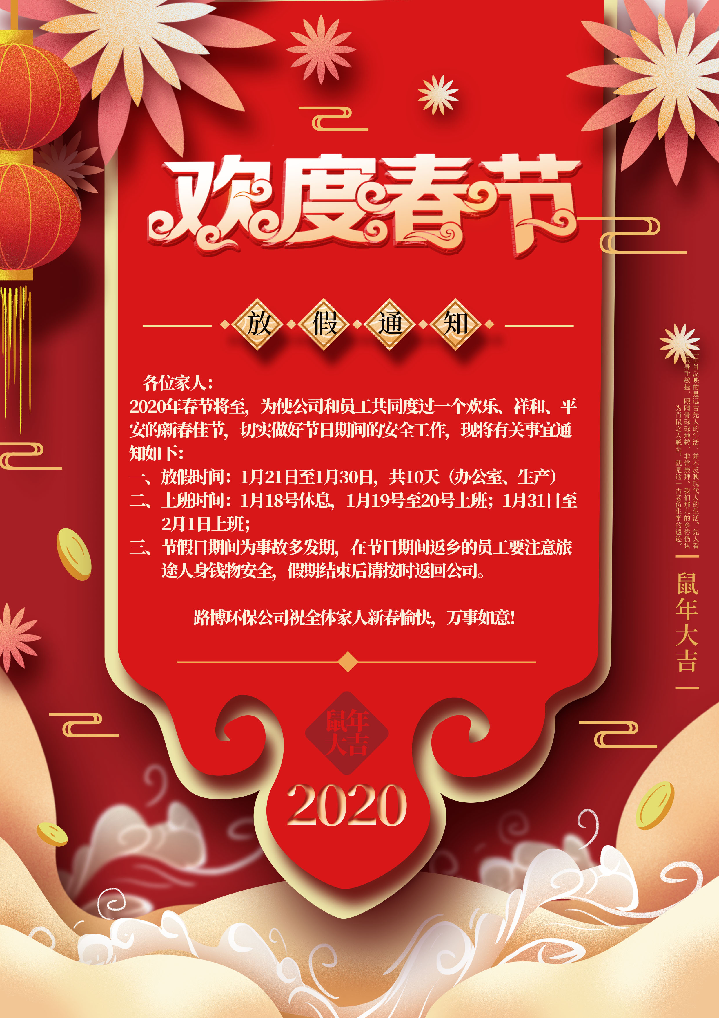 路博環(huán)保春節(jié)放假通知?。?  title=