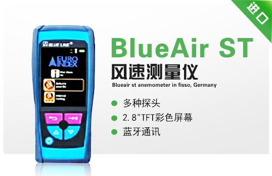 德國菲索BlueAir ST風(fēng)速測(cè)量?jī)x
